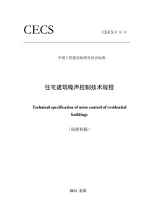 Residential Building Noise Control Technical Regulations